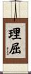 理屈 Scroll