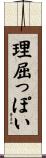 理屈っぽい Scroll