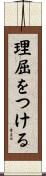 理屈をつける Scroll