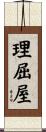 理屈屋 Scroll