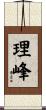 理峰 Scroll