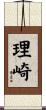理崎 Scroll