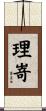 理嵜 Scroll