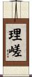 理嵯 Scroll