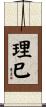 理巳 Scroll
