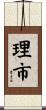 理市 Scroll