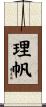 理帆 Scroll