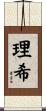 理希 Scroll