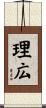 理広 Scroll