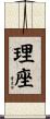 理座 Scroll
