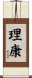 理康 Scroll