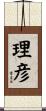 理彦 Scroll