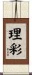 理彩 Scroll