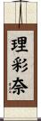 理彩奈 Scroll