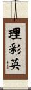 理彩英 Scroll