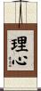 理心 Scroll