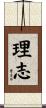 理志 Scroll