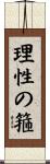 理性の箍 Scroll