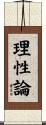 理性論 Scroll