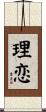 理恋 Scroll