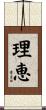 理恵 Scroll