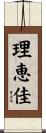 理恵佳 Scroll