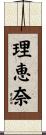 理恵奈 Scroll