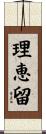 理恵留 Scroll