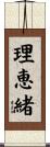 理恵緒 Scroll