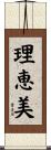 理恵美 Scroll