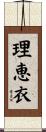 理恵衣 Scroll