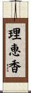 理恵香 Scroll