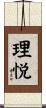 理悦 Scroll