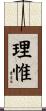 理惟 Scroll