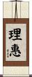 理惠 Scroll