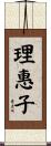 理惠子 Scroll