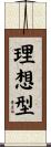 理想型 Scroll