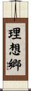 理想郷 Scroll