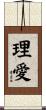 理愛 Scroll