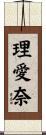 理愛奈 Scroll