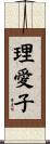 理愛子 Scroll