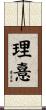 理憙 Scroll