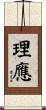理應 Scroll