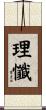 理懺 Scroll