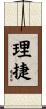 理捷 Scroll