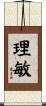 理敏 Scroll