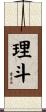理斗 Scroll