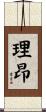 理昂 Scroll