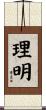 理明 Scroll
