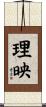 理映 Scroll
